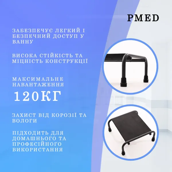 Сходинка для ванної PMED-401 медична без поручня				 				 				 				 				 				