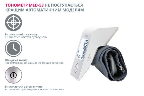 Автоматичний тонометр MED-53