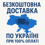 Безкоштовна доставка по Україні при повній оплаті за товар