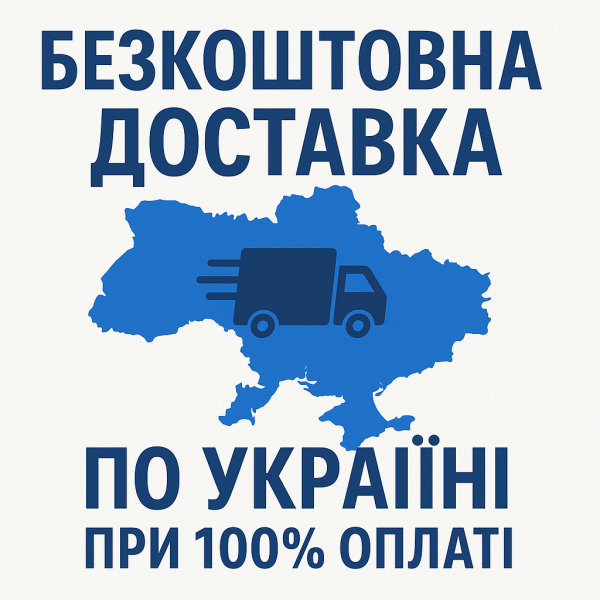 Безкоштовна доставка по Україні Безкоштовна доставка по Україні