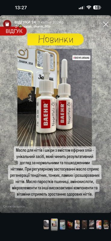 Олія для нігтів і шкіри 7 мл (NAGELFALZ-ÖL) BAEHR від оніхолізису з паростками пшениці