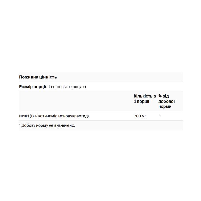 Нікотинамід мононуклеотид NMN Nicotinamide Mononucleotide 300mg - 30 vcaps