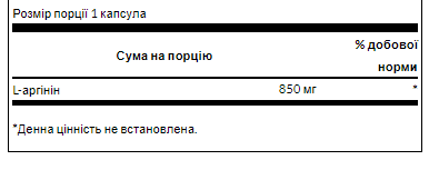 Swanson, L-аргінін максимальної ефективності 850mg - 90caps