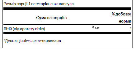 Swanson, лития оротата, 5mg - 60veg caps