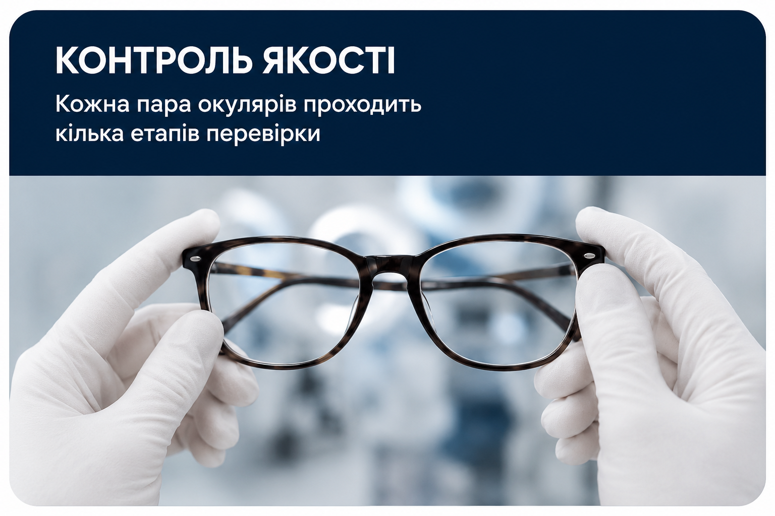 Виготовлення лінз Essilor