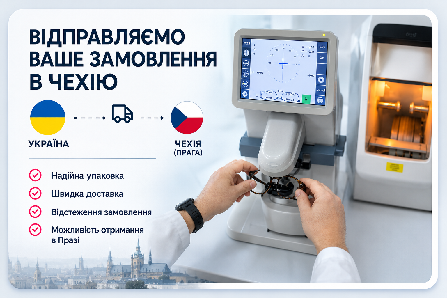Доставка окулярів у Чехію